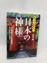 知っておきたい日本の神様: どの神社に、どんな神様がまつられているか? (河出文庫 た 33-3) 河出書房新社 武光 誠