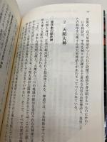 知っておきたい日本の神様: どの神社に、どんな神様がまつられているか? (河出文庫 た 33-3) 河出書房新社 武光 誠
