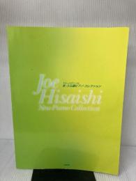 【※イタミ・書き込み有り】新・久石譲ピアノ・コレクション―やさしいピアノ・ソロ デプロ デプロ