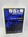 存在と無: 現象学的存在論の試み (1) (ちくま学芸文庫 サ 11-2) 筑摩書房 ジャン=ポール サルトル