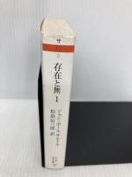 存在と無: 現象学的存在論の試み (1) (ちくま学芸文庫 サ 11-2) 筑摩書房 ジャン=ポール サルトル