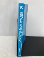 【※カバー無し】霧のむこうのふしぎな町 (新装版) (講談社青い鳥文庫) 講談社 柏葉 幸子