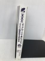 【※カバー無し】場面別 ディアロークで身につけるドイツ語単語4000 MP3 CD-ROM付き ベレ出版 HJ クナウプ