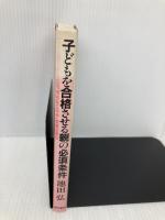 子どもを合格させる親の必須条件: 二人三脚でかちとる有名私立中学受験必勝法 現代書林 池田 弘