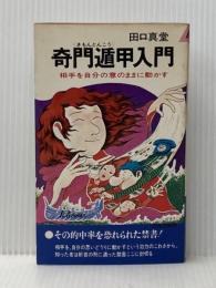 奇門遁甲入門 (プレイブックス) 青春出版社 田口真堂※イタミ有