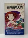 奇門遁甲入門 (プレイブックス) 青春出版社 田口真堂※イタミ有