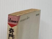 奇門遁甲入門 (プレイブックス) 青春出版社 田口真堂※イタミ有