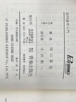 奇門遁甲入門 (プレイブックス) 青春出版社 田口真堂※イタミ有