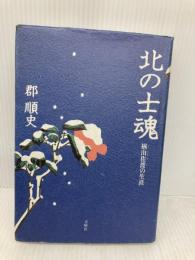 北の士魂: 楢山佐渡の生涯 青樹社 郡 順史