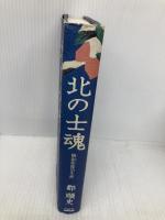 北の士魂: 楢山佐渡の生涯 青樹社 郡 順史