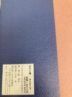 北の士魂: 楢山佐渡の生涯 青樹社 郡 順史