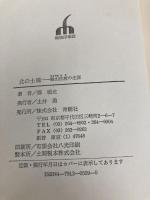 北の士魂: 楢山佐渡の生涯 青樹社 郡 順史