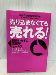 【※多数の書き込み有】売り込まなくても売れる! ― 説得いらずの高確率セールス フォレスト出版 ジャック・ワース