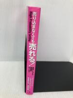 【※多数の書き込み有】売り込まなくても売れる! ― 説得いらずの高確率セールス フォレスト出版 ジャック・ワース