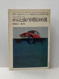 かぶと虫の図版100選 (1970年) (ブレーンブックス)※イタミ有