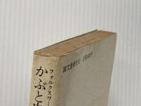 かぶと虫の図版100選 (1970年) (ブレーンブックス)※イタミ有