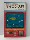 マイコン入門 (1977年) (Kosaido books) 広済堂出版 大内 淳義※イタミ有
