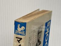 マイコン入門 (1977年) (Kosaido books) 広済堂出版 大内 淳義※イタミ有