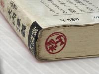 マイコン入門 (1977年) (Kosaido books) 広済堂出版 大内 淳義※イタミ有