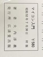 マイコン入門 (1977年) (Kosaido books) 広済堂出版 大内 淳義※イタミ有