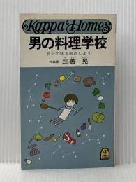 男の料理学校―自分の味を創造しょう (カッパ・ホームス) 光文社 三善晃※イタミ有