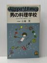 男の料理学校―自分の味を創造しょう (カッパ・ホームス) 光文社 三善晃※イタミ有
