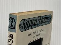 男の料理学校―自分の味を創造しょう (カッパ・ホームス) 光文社 三善晃※イタミ有