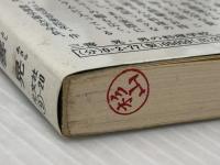 男の料理学校―自分の味を創造しょう (カッパ・ホームス) 光文社 三善晃※イタミ有