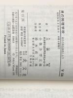 男の料理学校―自分の味を創造しょう (カッパ・ホームス) 光文社 三善晃※イタミ有