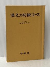 漢文の初級コース (1966年) 学燈社 ※イタミ有※カバー無し