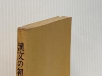 漢文の初級コース (1966年) 学燈社 ※イタミ有※カバー無し
