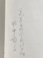 漢文の初級コース (1966年) 学燈社 ※イタミ有※カバー無し
