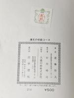 漢文の初級コース (1966年) 学燈社 ※イタミ有※カバー無し