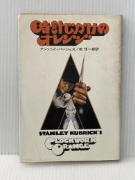 時計じかけのオレンジ (1971年) (ハヤカワ・ノヴェルズ)  アンソニイ・バージェス※イタミ有