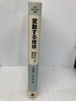 変動する地球: 現在および第四紀 (岩波地球科学選書) 岩波書店 笠原 慶一