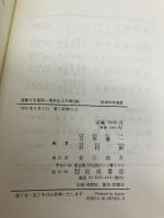 変動する地球: 現在および第四紀 (岩波地球科学選書) 岩波書店 笠原 慶一