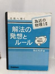 合格へ導く解法の発想とル-ル: 為近の物理1・2 力学・電磁気 Gakken 為近和彦