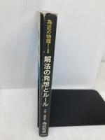 合格へ導く解法の発想とル-ル: 為近の物理1・2 力学・電磁気 Gakken 為近和彦