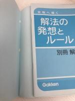 合格へ導く解法の発想とル-ル: 為近の物理1・2 力学・電磁気 Gakken 為近和彦