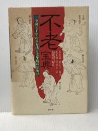 不老宝典―中国五千年の長寿法と老年病の治療法 (1985年)