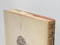不老宝典―中国五千年の長寿法と老年病の治療法 (1985年)