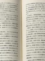 不老宝典―中国五千年の長寿法と老年病の治療法 (1985年)