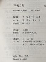 不老宝典―中国五千年の長寿法と老年病の治療法 (1985年)