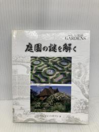庭園の謎を解く (GAIA BOOKS) 産調出版 ロレイン・ハリソン