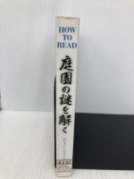 庭園の謎を解く (GAIA BOOKS) 産調出版 ロレイン・ハリソン