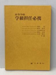 高等学校学級担任必携 (1976年)