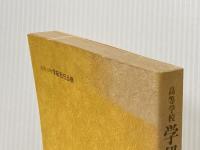 高等学校学級担任必携 (1976年)