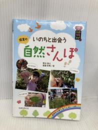 いのちと出会う保育の自然さんぽ (ハッピー保育books 25) ひかりのくに 菅井 啓之