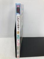 いのちと出会う保育の自然さんぽ (ハッピー保育books 25) ひかりのくに 菅井 啓之