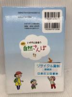 いのちと出会う保育の自然さんぽ (ハッピー保育books 25) ひかりのくに 菅井 啓之